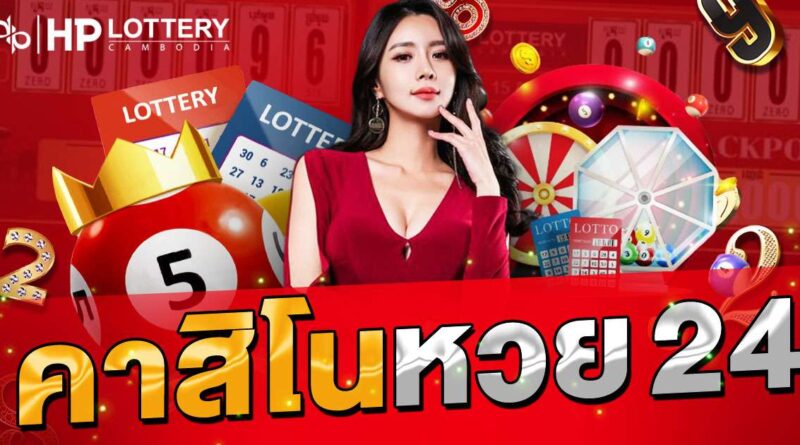 คาสิโนหวย 24