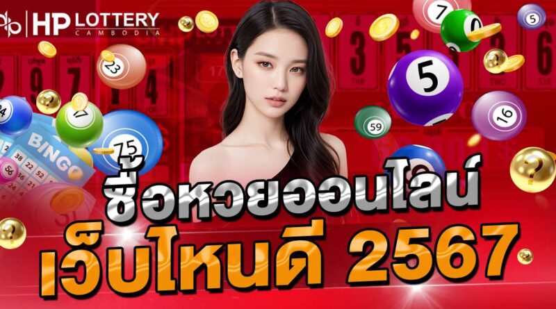  ซื้อหวยออนไลน์เว็บไหนดี 2567