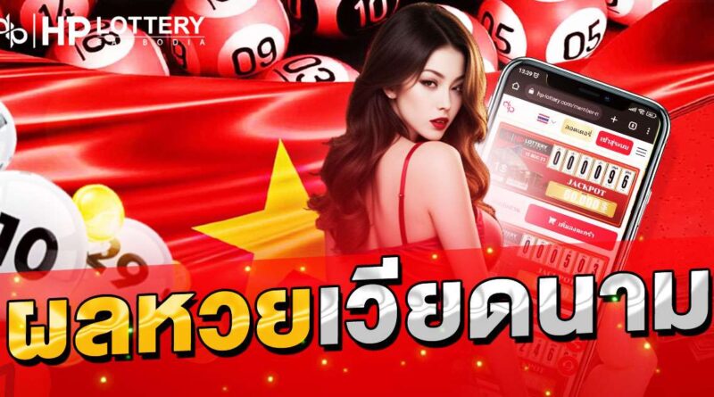 ผลหวยเวียดนาม