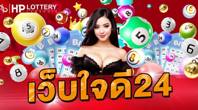 เว็บใจดี24