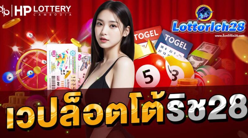 เวปล็อตโต้ริช28