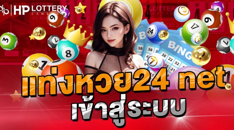 แท่งหวย24 net