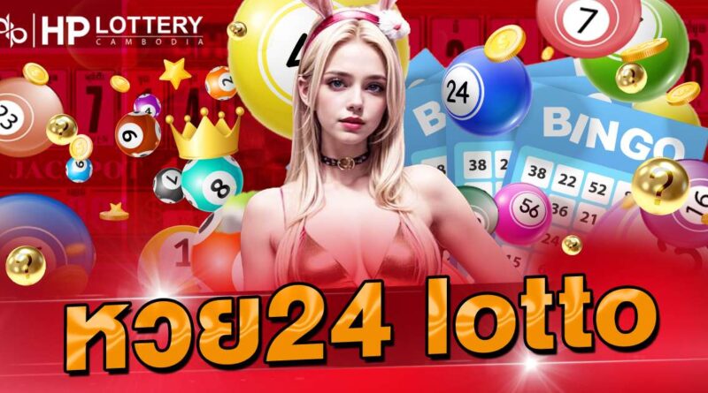 หวย24 lotto