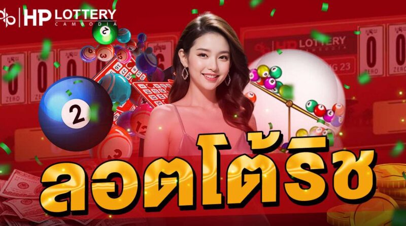 ลอตโต้ริช