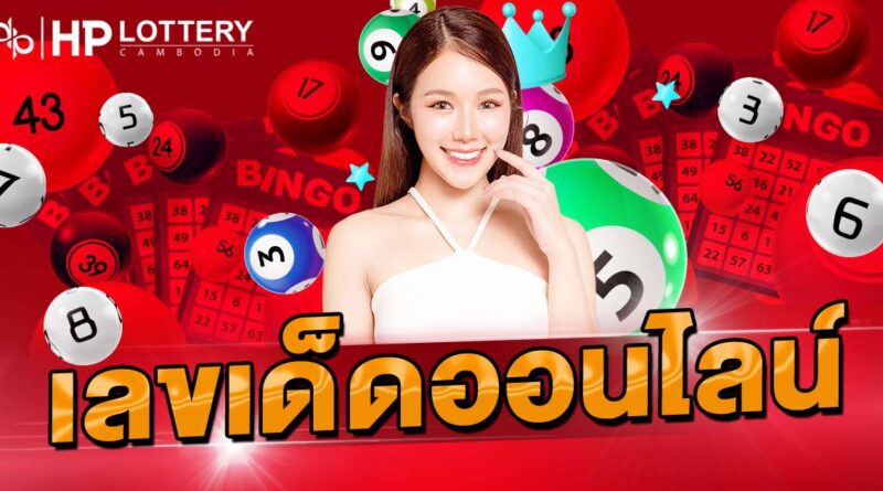 เลขเด็ดออนไลน์