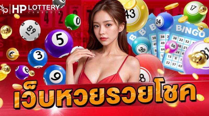 เว็บหวยรวยโชค