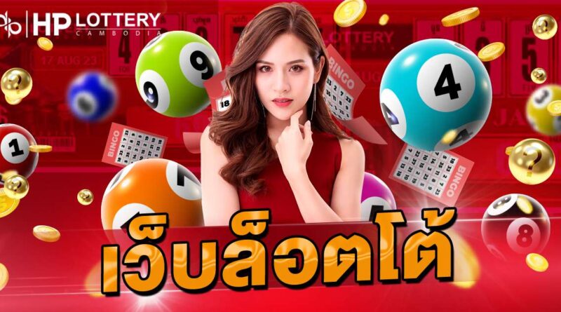 เว็บล็อตโต้