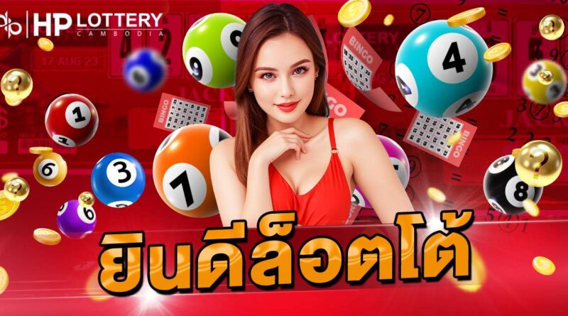 ยินดีล็อตโต้