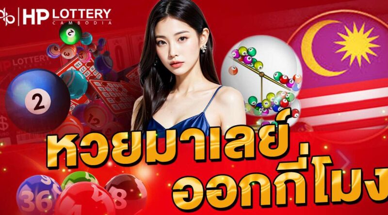 หวยมาเลย์ออกกี่โมง