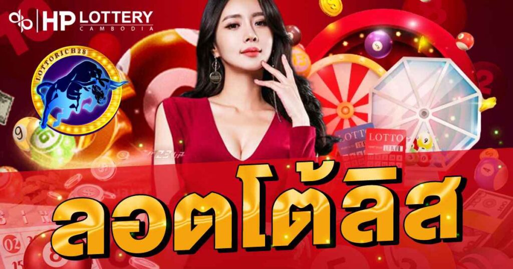 ลอตโต้ลิส