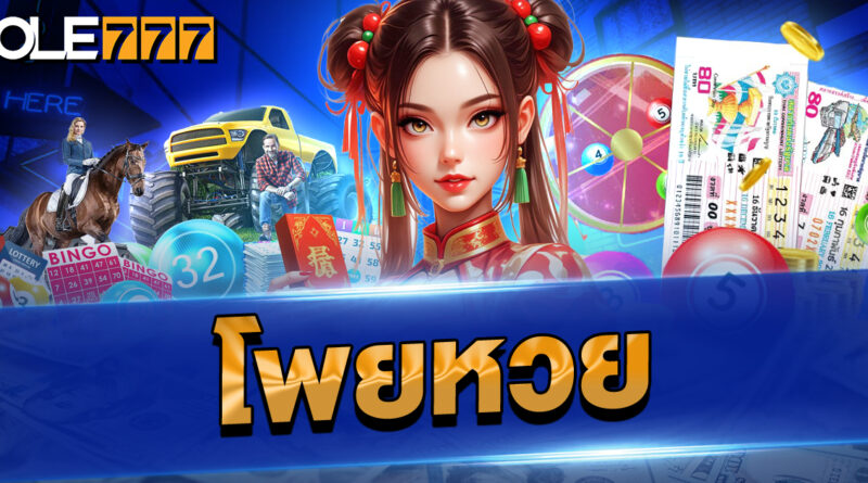 โพยหวย 3 ตัว