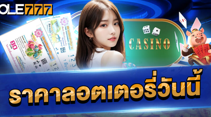 ราคาลอตเตอรี่วันนี้