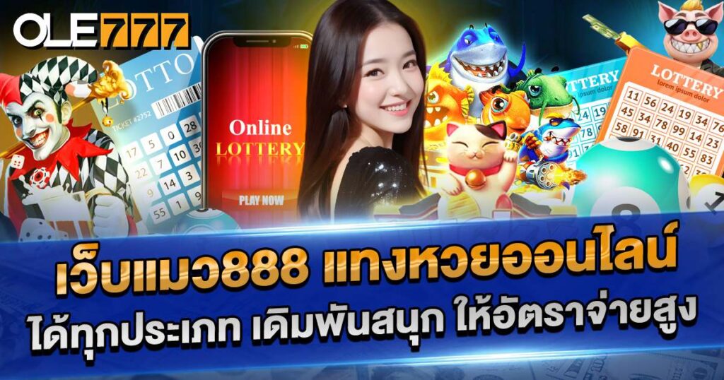 เว็บแมว888