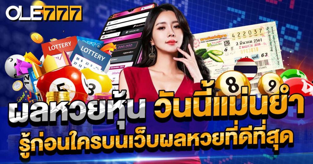 ผลหวยหุ้น