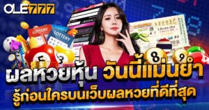 ผลหวยหุ้น